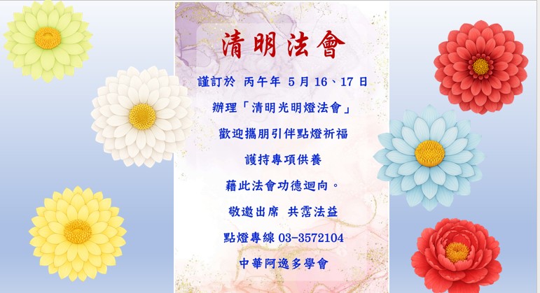 115年(丙午年)清明法會