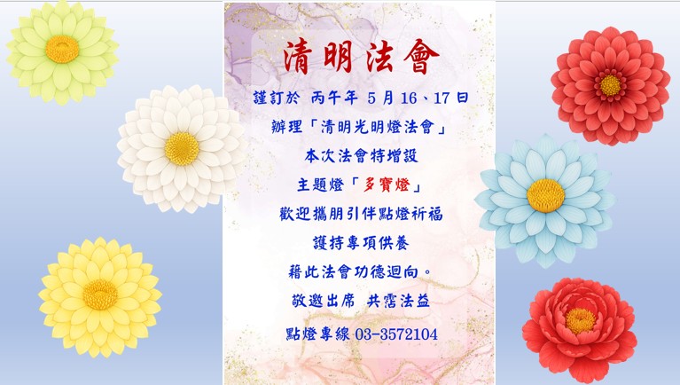 115年(丙午年)清明法會