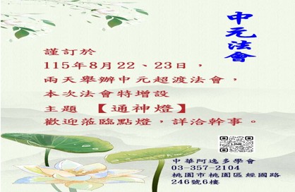 115年(丙午年)中元法會