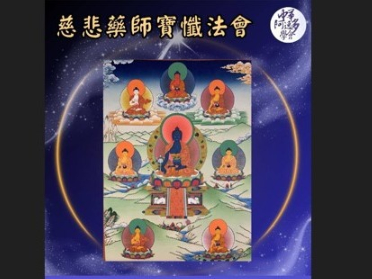 115/9/26慈悲藥師寶懺法會