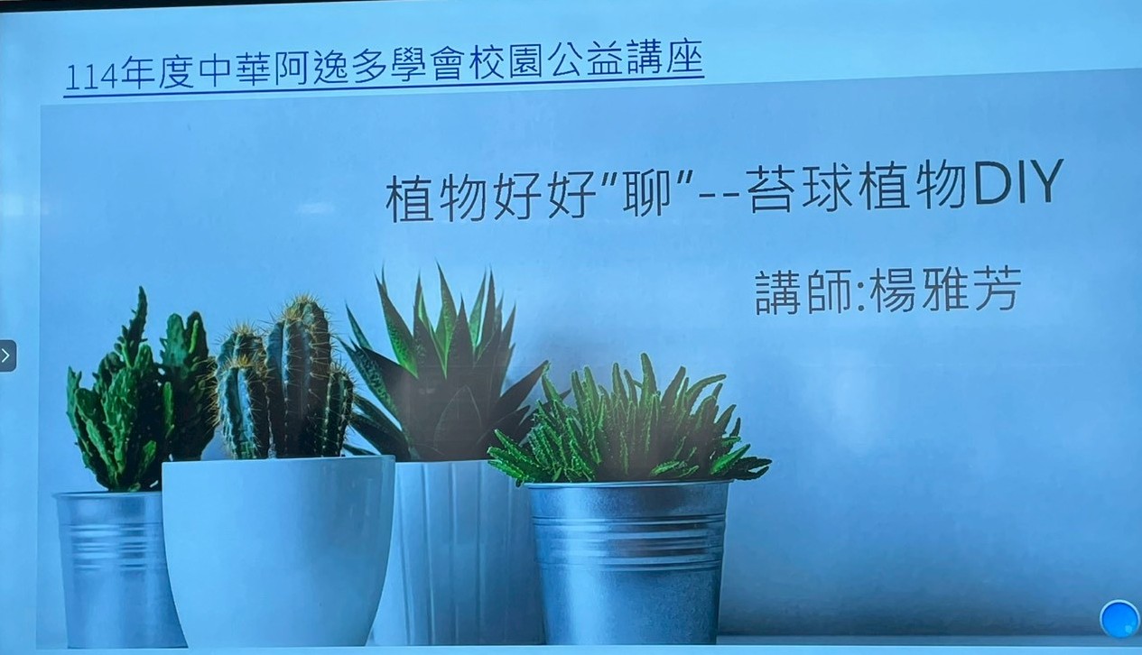 114/10/03中華阿逸多學會中平國小校園公益活動